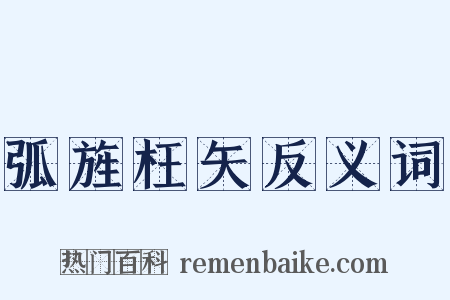 弧旌枉矢反义词是什么意思的图片